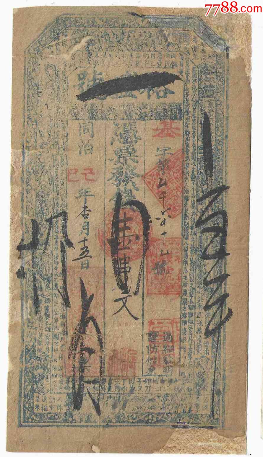 清代纸币同治己巳年钱庄票裕盛号1串文1869年(有修背贴纸)-价格:380元-se88396666-银票/古钞-零售-7788收藏__收藏热线