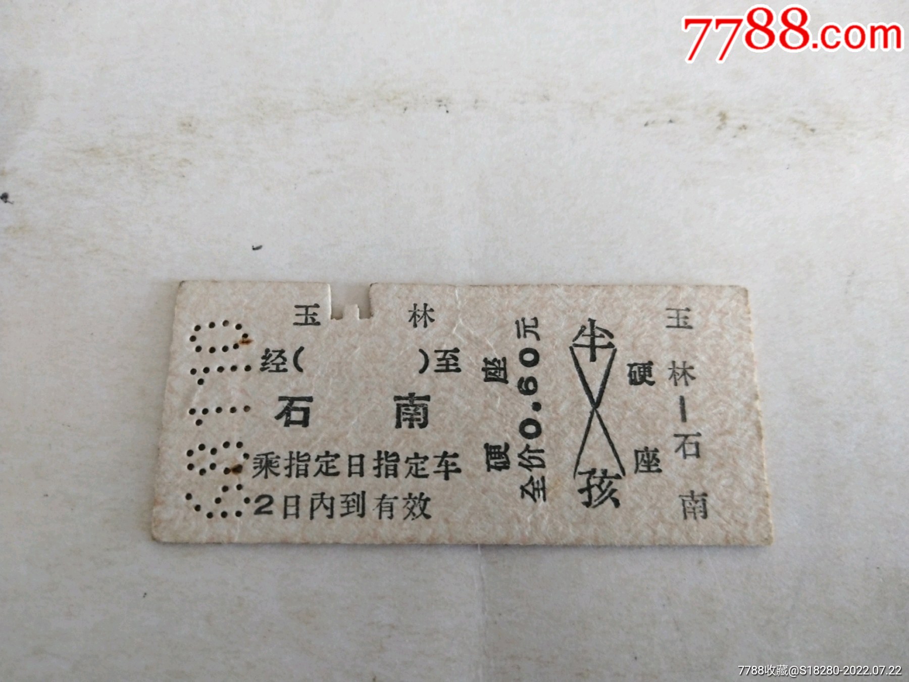 94年桂林至柳州的火车票一张-价格:1元-au32313504-火车票 -加价-7788收藏__收藏热线