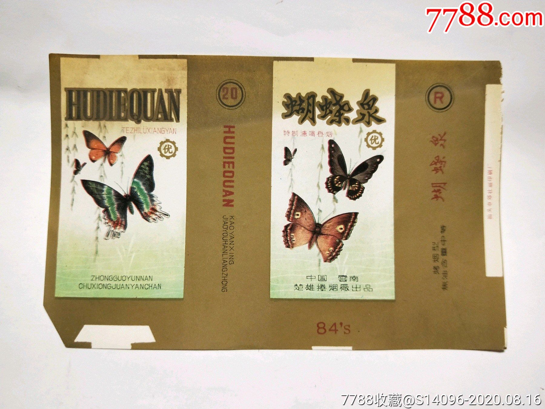 蝴蝶泉(云南楚雄卷烟厂)少见品种