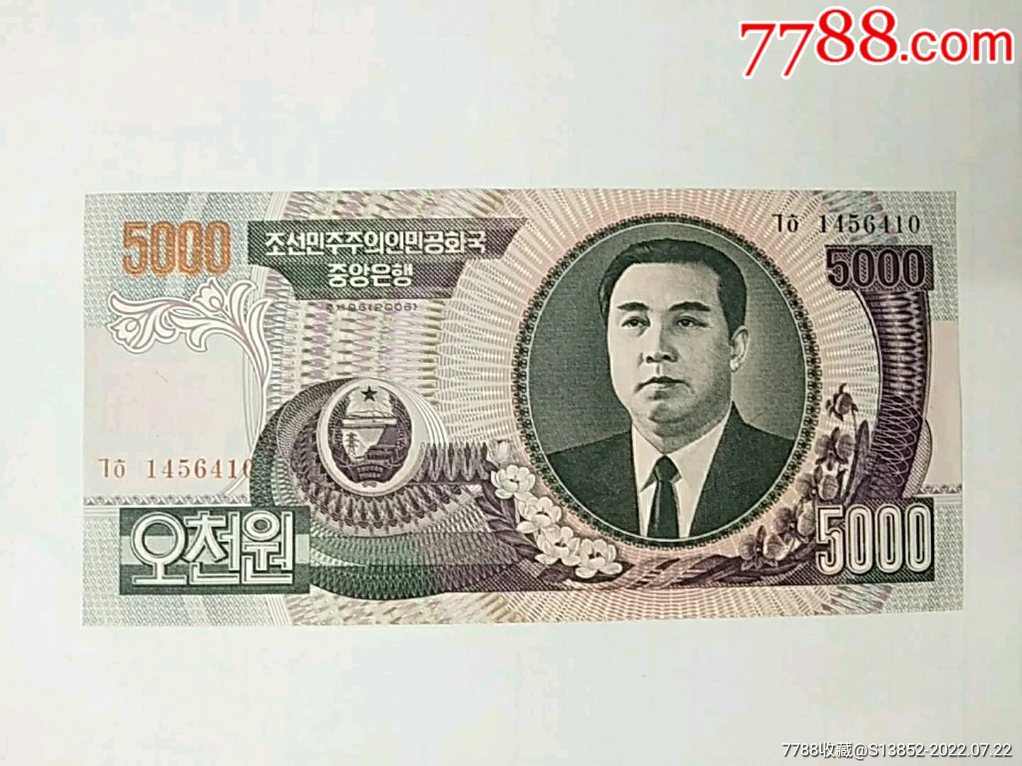 朝鲜币5000_朝鲜钱币_收藏价格_交易出手_7788人民币收藏