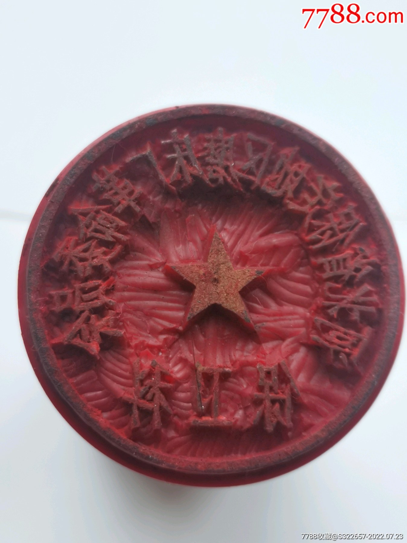 《河北省保定地区磨床厂革命委员会保卫科》印章-价格:500元-se