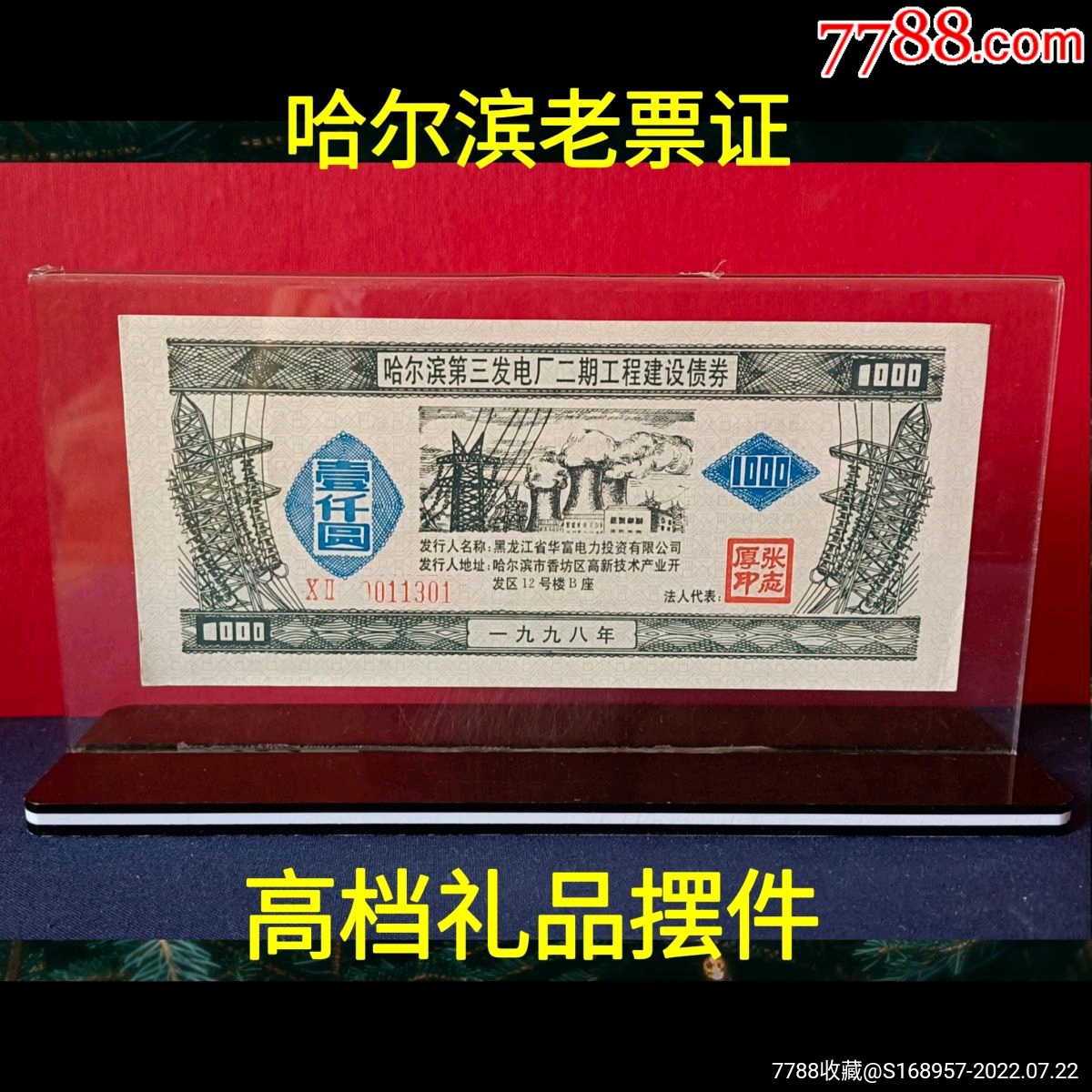 票证摆件礼品：哈尔滨第三发电厂二期工程建设债券，完整票_价格39元_第1张_7788收藏__收藏热线