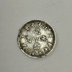 吉林省造光绪元宝壹角中心花篮库平七分二厘两枚具体看简介-光绪元宝