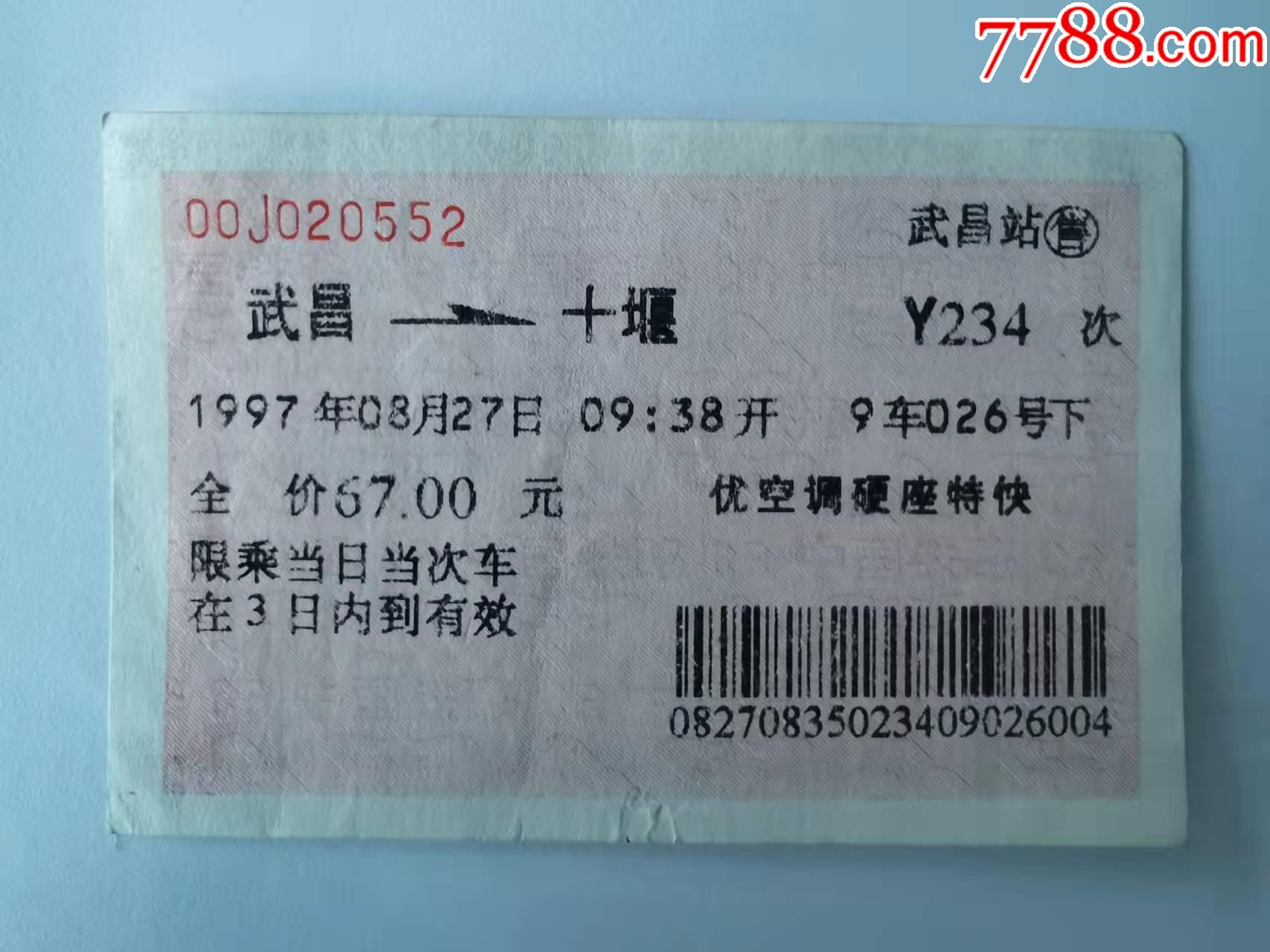 火车票--武昌---十堰（游234次）2张-价格:15元-se88711972-火车票-零售-7788收藏__收藏热线