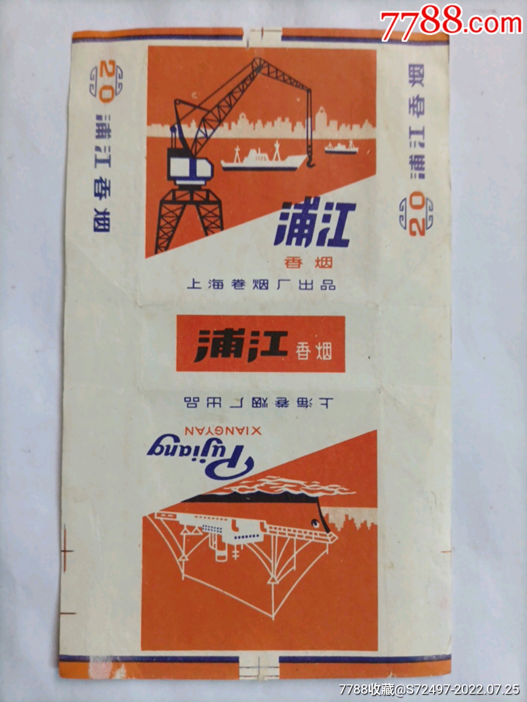 浦江-烟标/烟盒-7788收藏