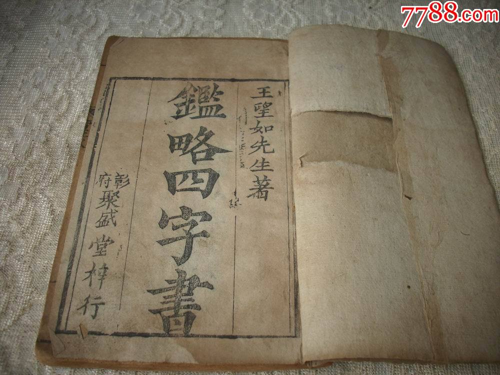 清线装蒙学读物《鑑略四字书》!内有历代国号歌、历代帝王歌、历代群英歌、-价格:480元-se88471358-古籍/善本-零售-7788收藏 ...