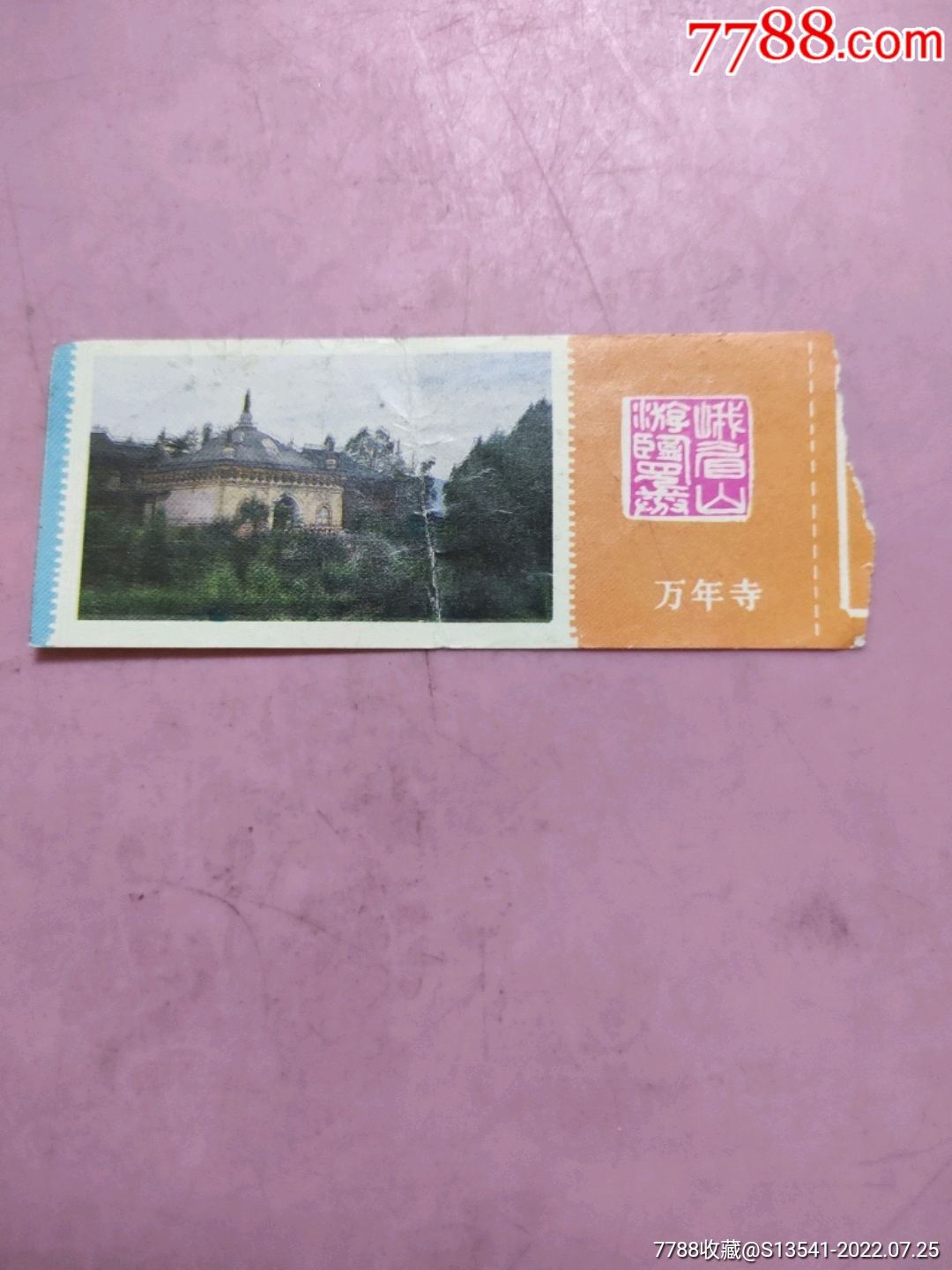 万年寺-价格:1元-se88472131-旅游景点门票-零售-7788收藏__收藏热线
