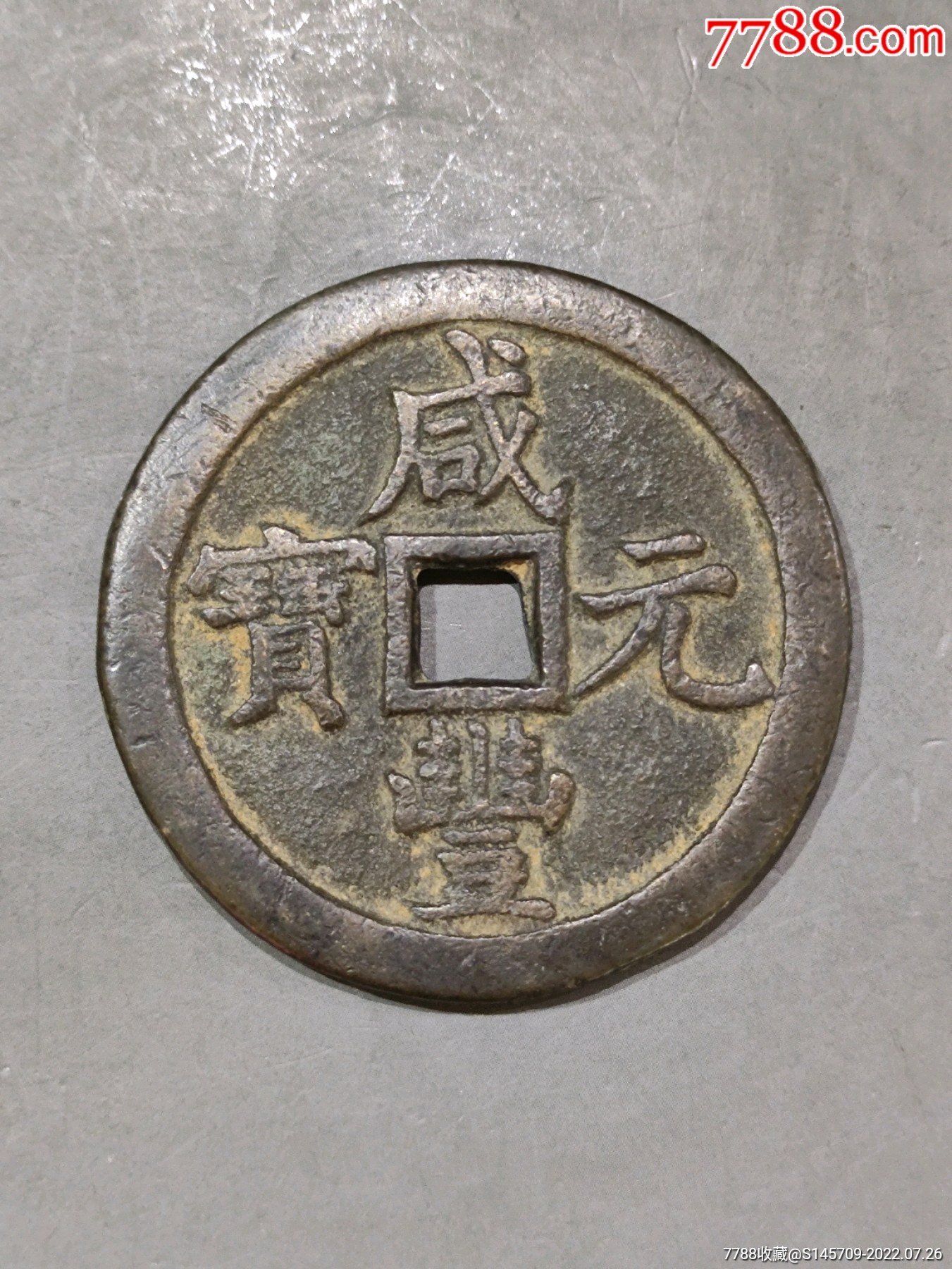 咸丰元宝宝泉当千优质收藏投资品喜欢的朋友不要错过_古币_收藏价格