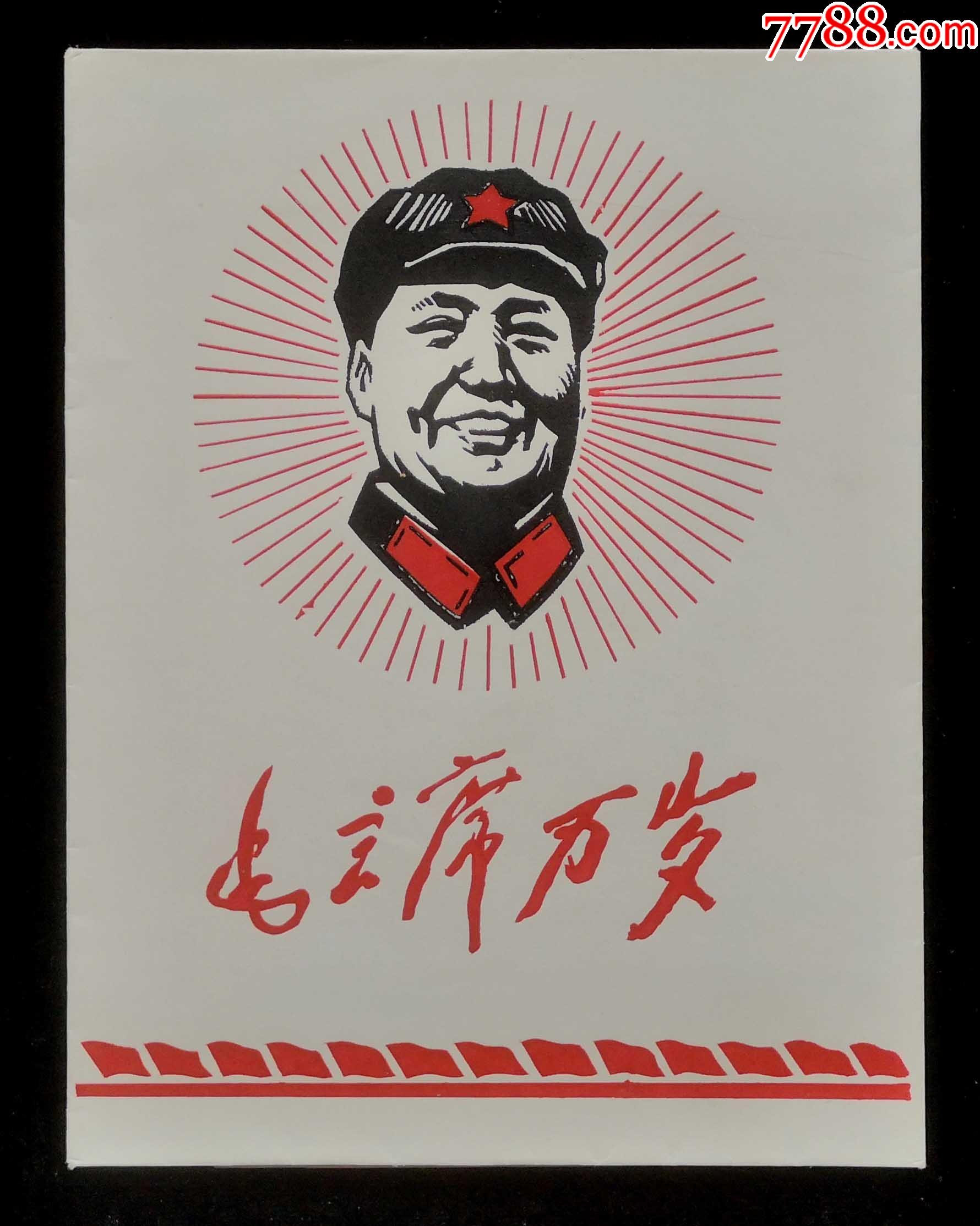 毛主席万岁套色剪纸-价格:550元-se88480433-剪纸/刻纸画册-零售-7788收藏__收藏热线