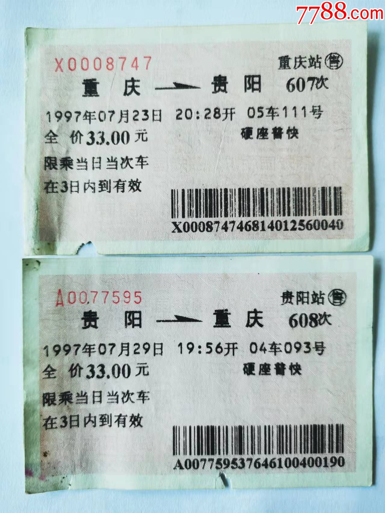 1978年贵州汽车票，1979年贵州火车票_车船票_富藏阁【7788收藏__收藏热线】