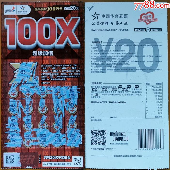 2022-07751-超级加倍100X(1全)“1倍+20倍”中奖符中500元-价格:5元-se88483628-彩票/奖券-零售-7788 ...