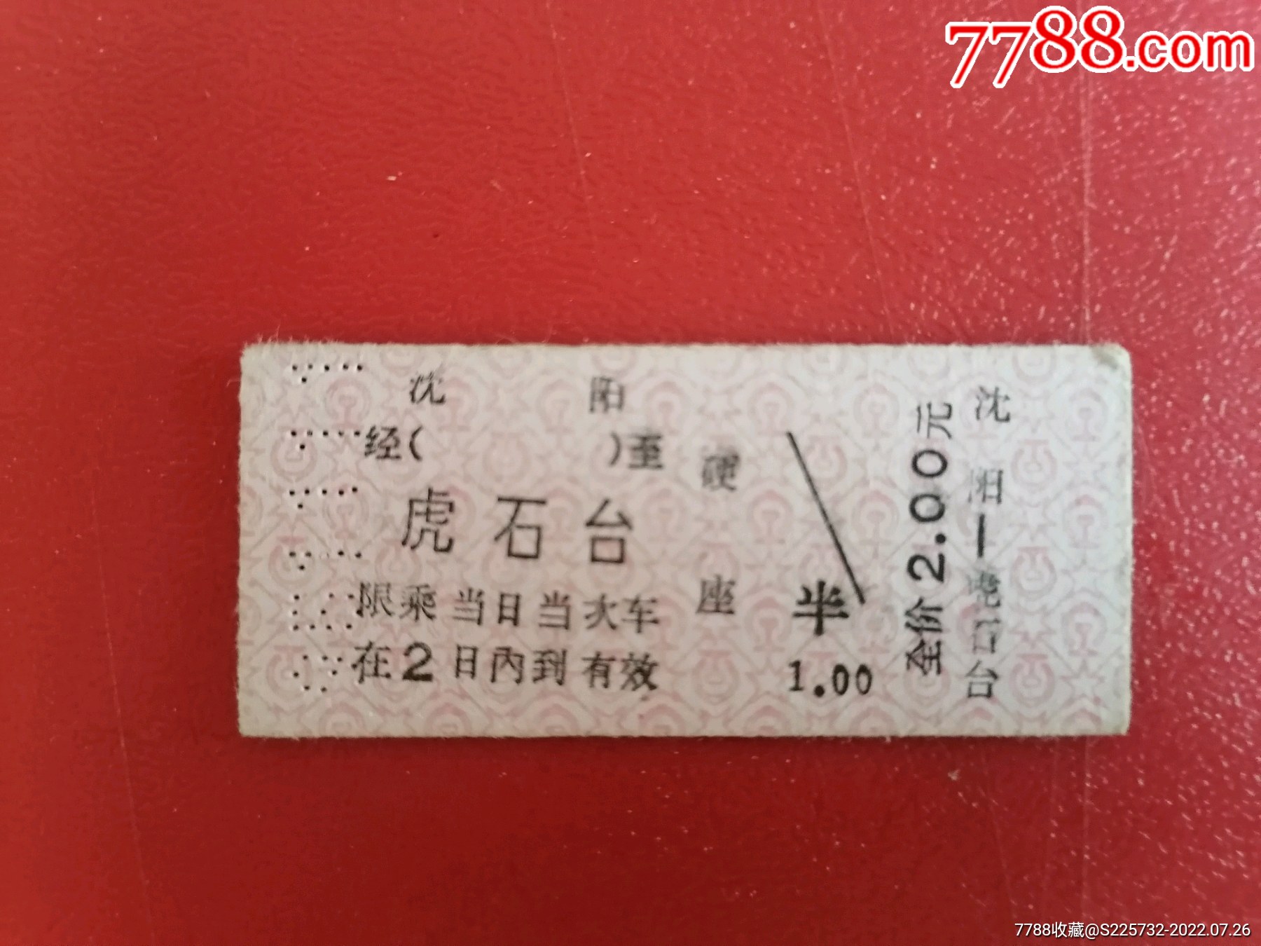 火车票：让站代售大庆——讷河7107-火车票-7788收藏