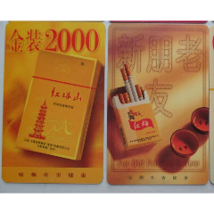 為煙做廣告的塑料年歷卡2種和售(se88490825)_7788商城__七七八八商品交易平臺(7788.com)