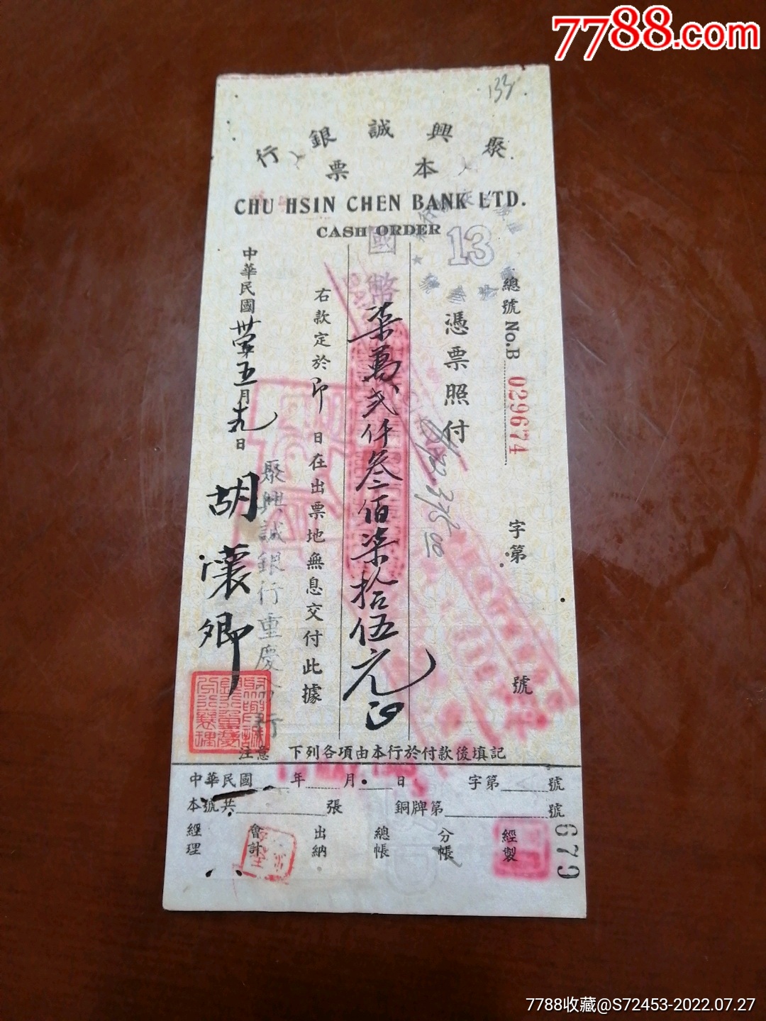 民30年重庆聚兴诚银行本票-本票-7788商城