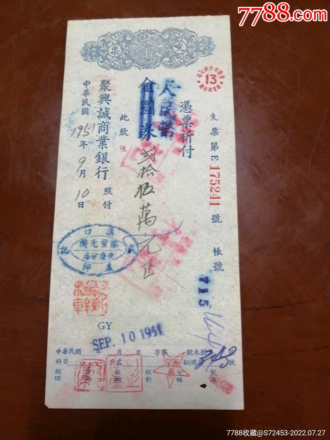 民国重庆聚兴诚商业银行本票51年金元券改人民币-本票-7788商城