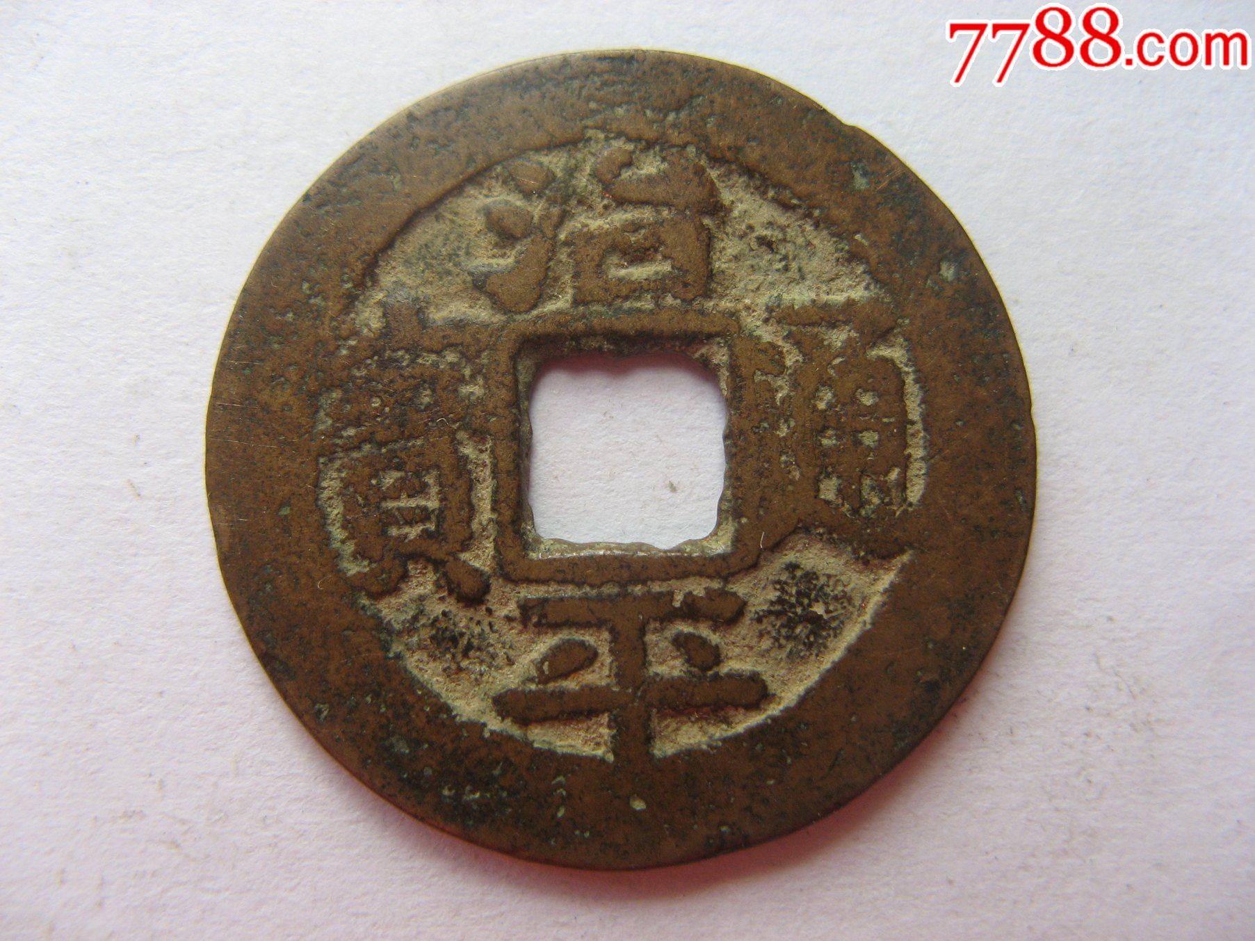 罕见大字楷书治平通宝_古币_图片价格_收藏价值_7788铜锁收藏