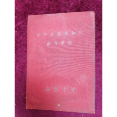 1963年华中师范学院毕业证一枚（院长刘介愚/学生肖正益）