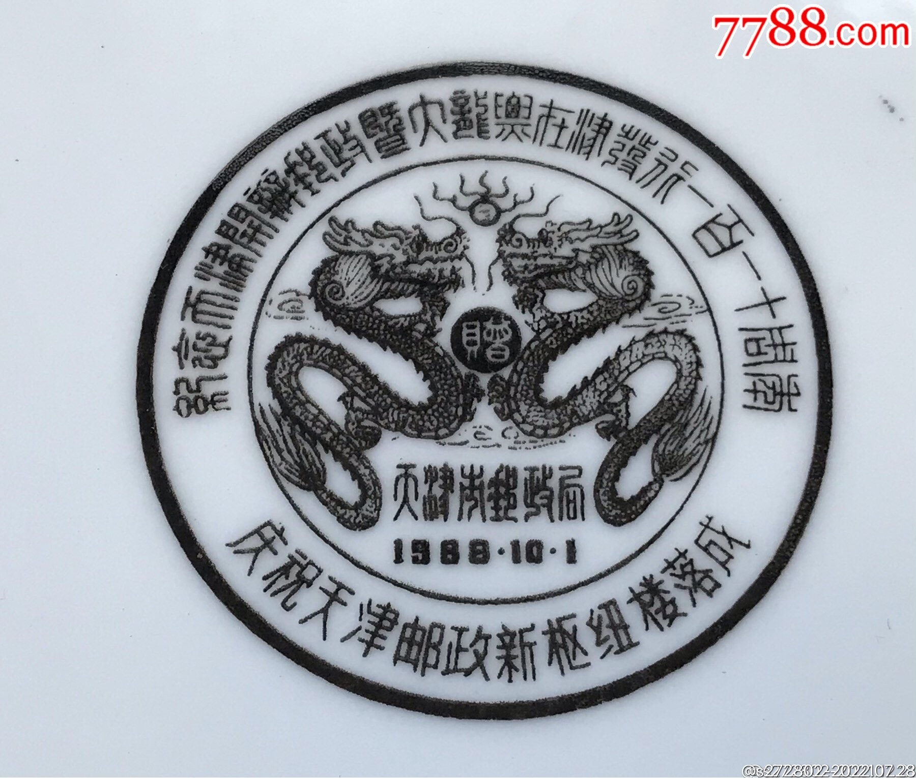 愛新覺羅溥佐題花卉圖案紀念中國大龍郵票在津發(fā)行110周年紀念瓷擺件_價格680元【津美集藏】_第10張_7788收藏__收藏熱線