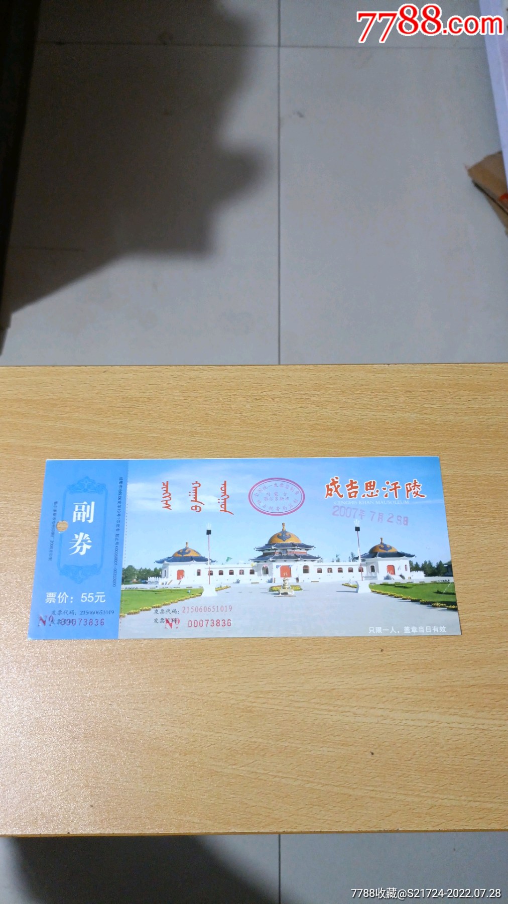 成吉思汗陵-价格:2元-se88517206-旅游景点门票-零售-7788门票收藏