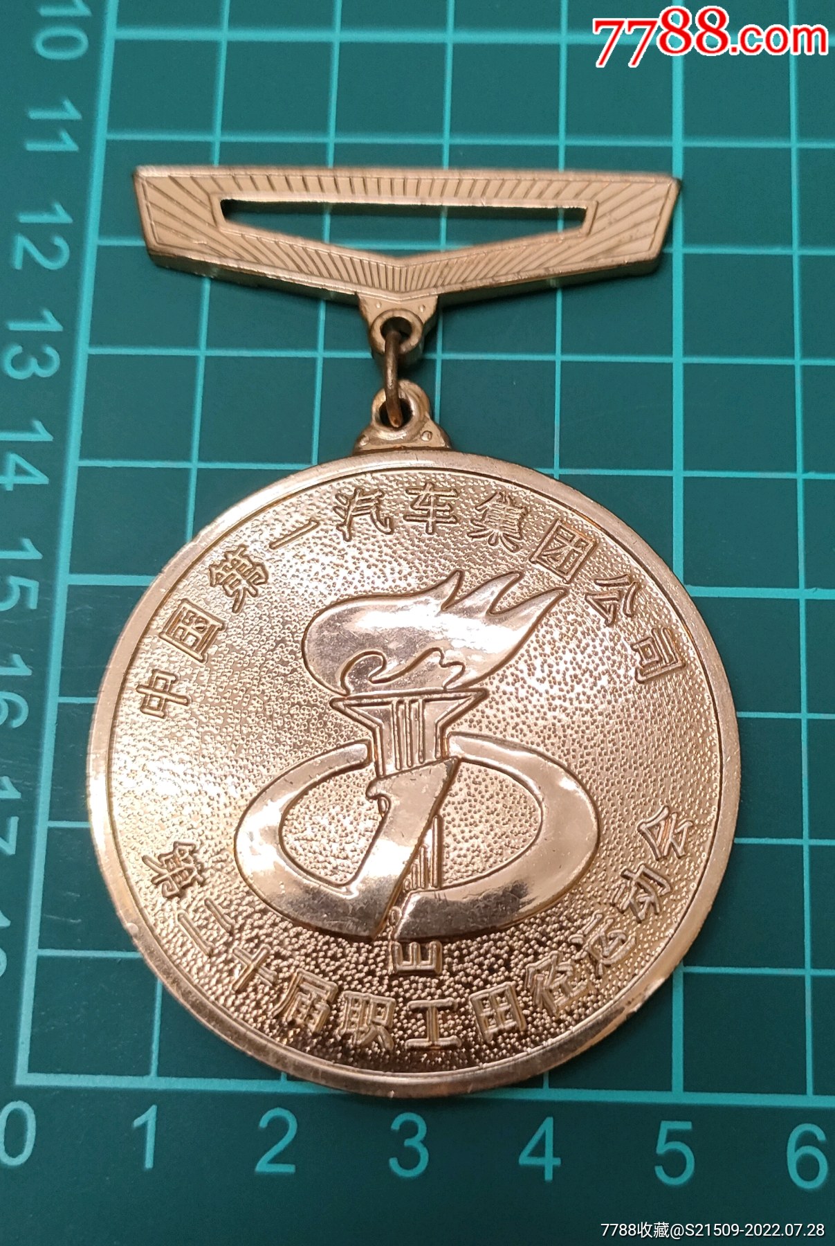 一汽集团公司职工田径运动会奖章-价格:80元-se88521493-体育运动徽章