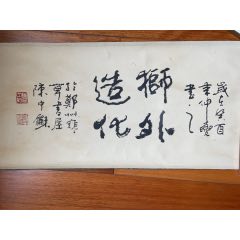strong>河南已故书法家陈中和书法(开业大酬宾价/strong>_书法原作
