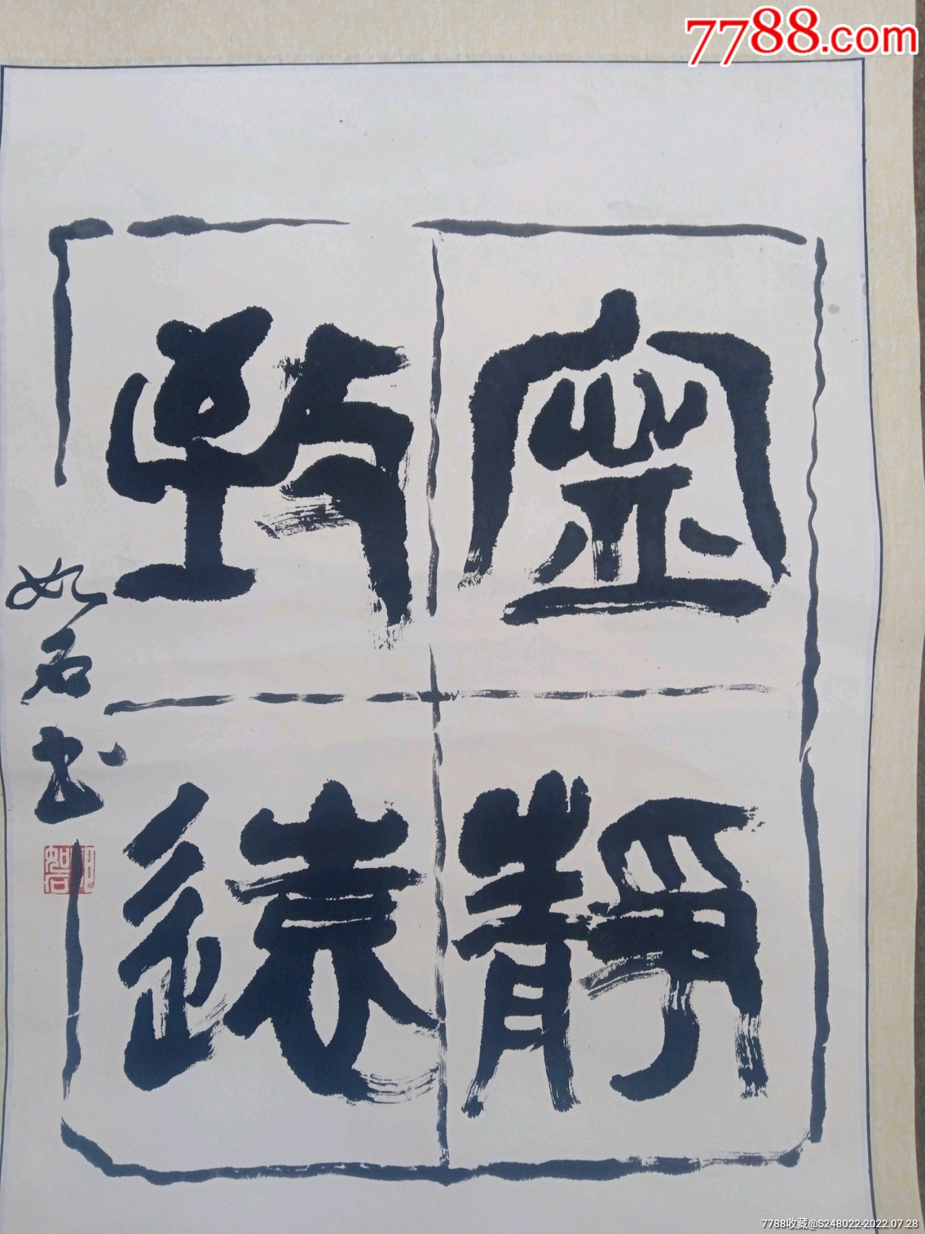 书法,1副。宁静致远。?书法家邓如石?年代不祥_字画书法_解忧怀旧铺【7788收藏__收藏热线】