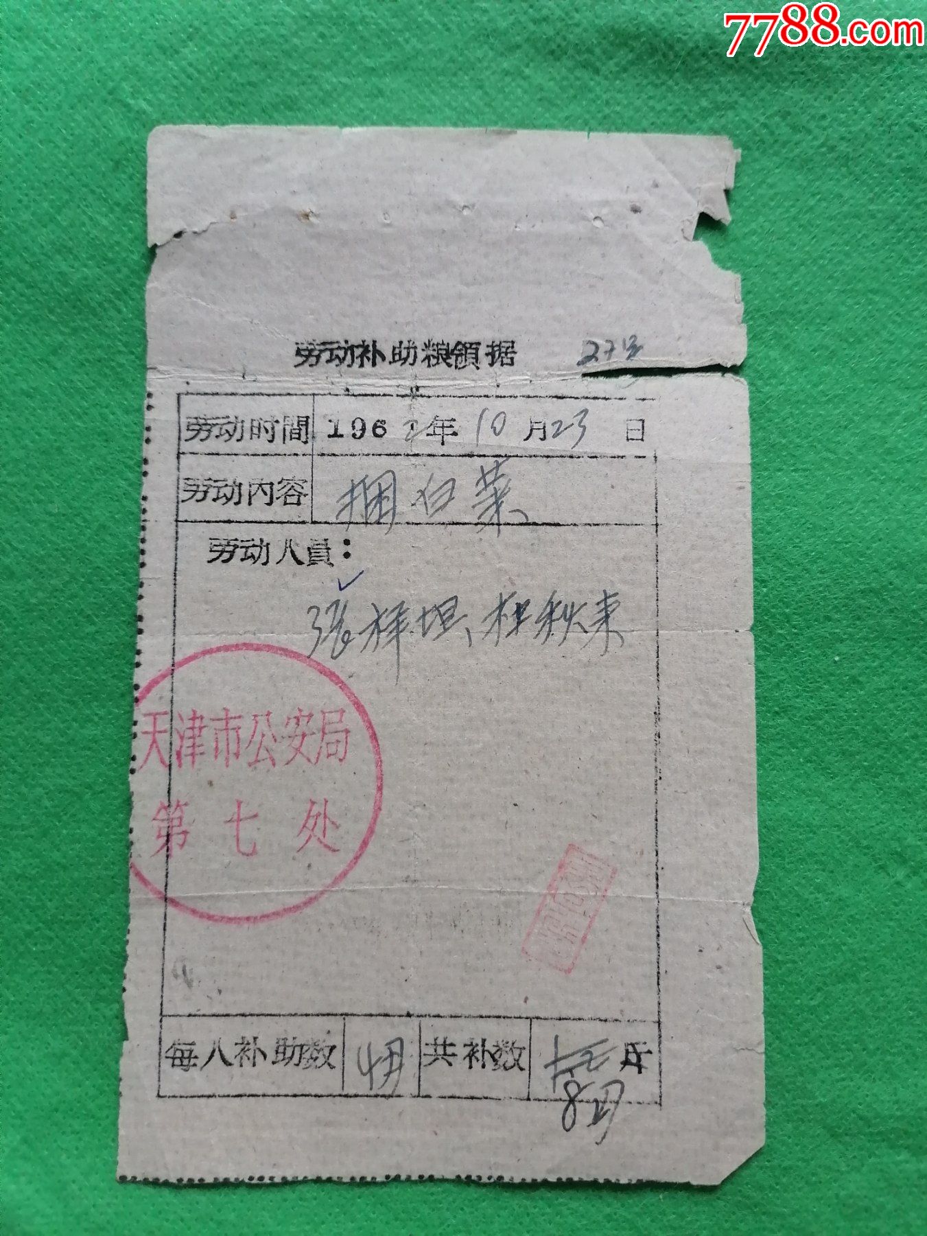 1962年天津市＊安局【劳动补助粮领据】-价格:15元-se88534210-收据/收条-零售-7788收藏__收藏热线