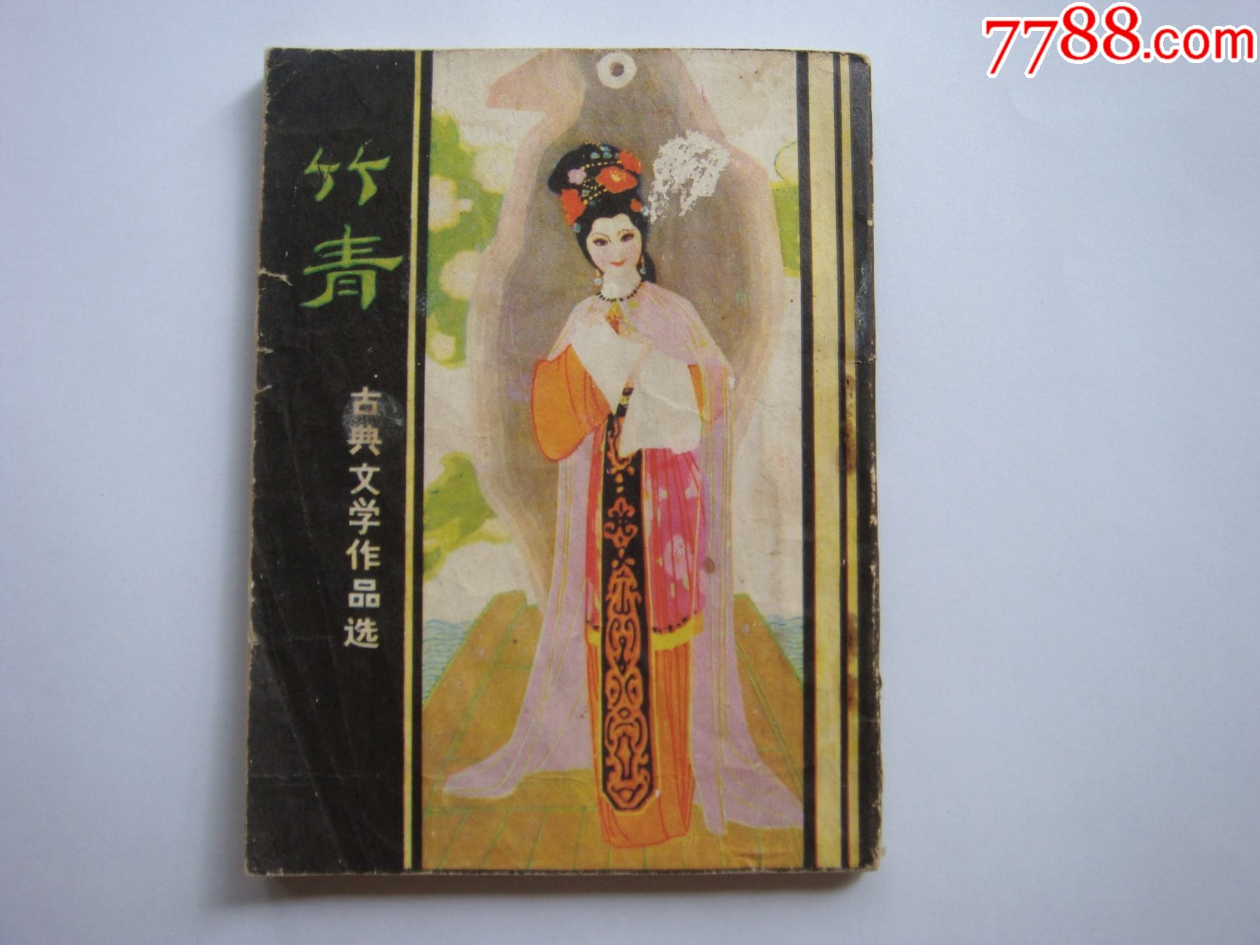 竹青【古典文学作品选】_连环画_三湘收藏屋【7788收藏__收藏热线】