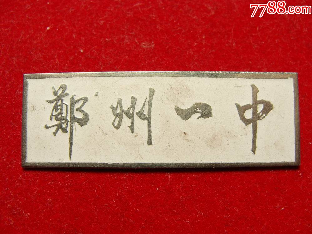 河南郑州一中校徽_校徽/毕业章_图片欣赏_收藏价格_7788烟标收藏
