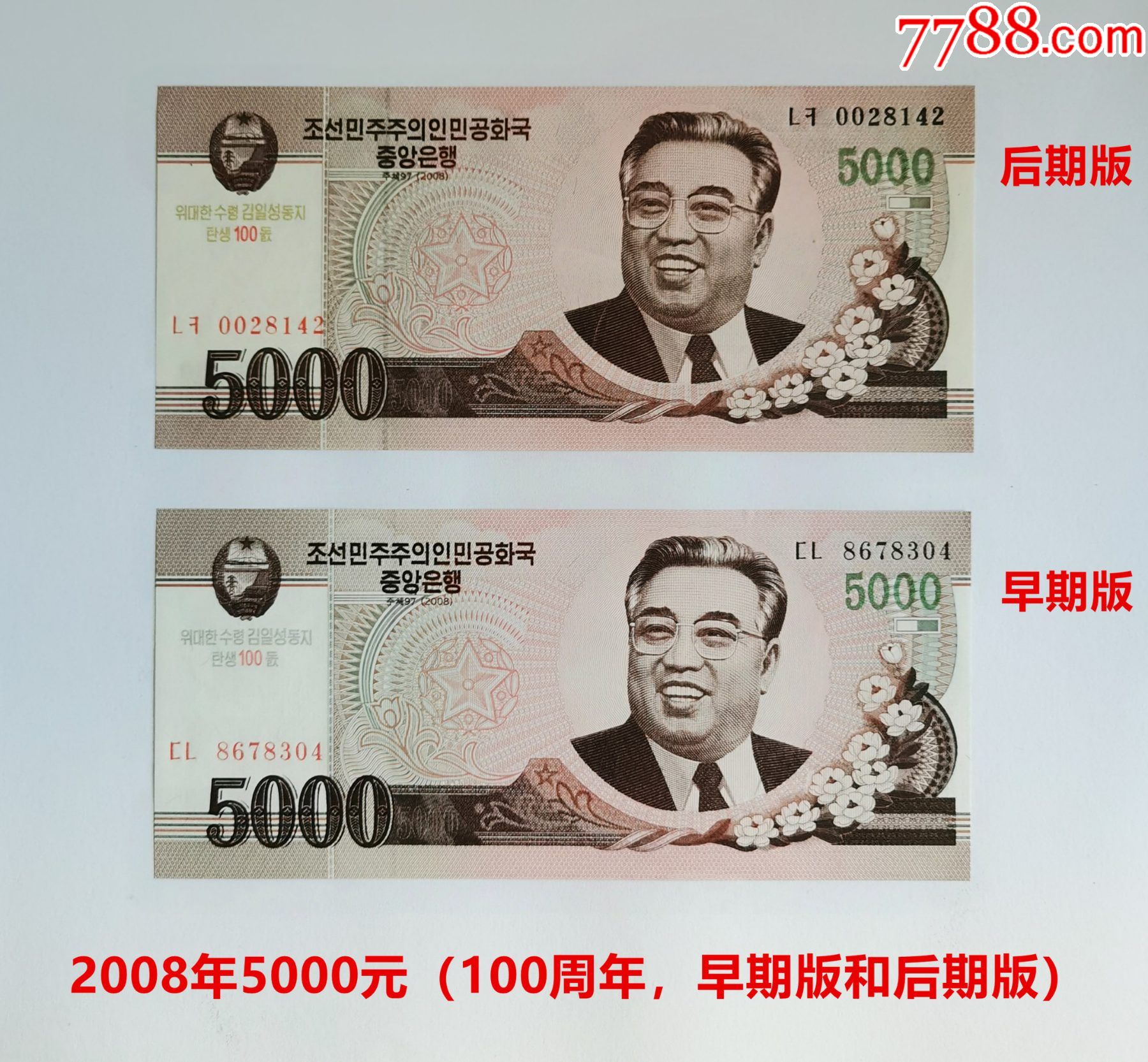 朝鲜2008年5000元纪念钞早期版和后期版各1张-价格:50元-se88549618-朝鲜现代钱币-零售-7788收藏__收藏热线