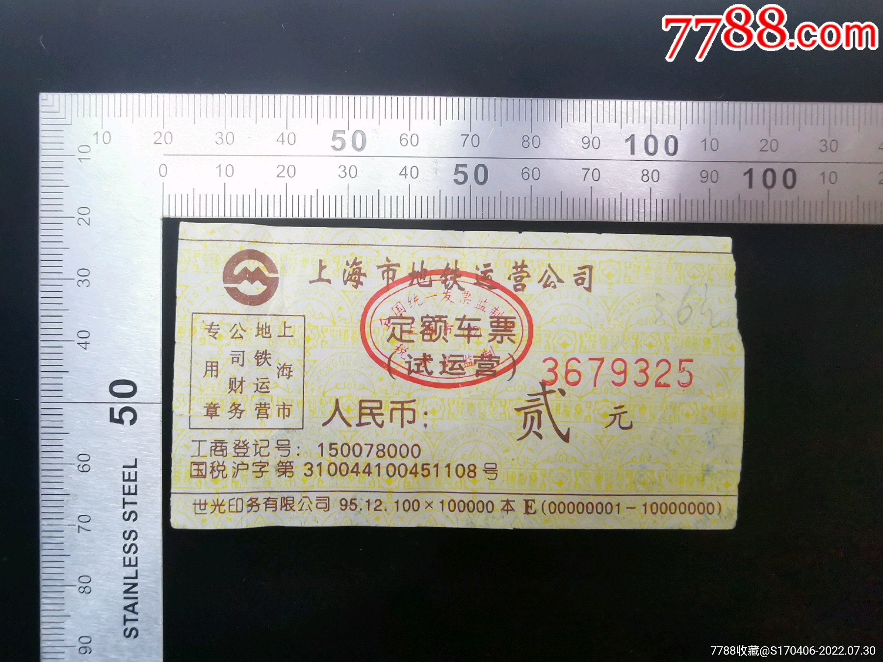 地铁票--上海一号线地铁票--2元(黄)A,--O共15张_地铁/轨道车票_图片鉴赏_收藏价值_7788青瓷收藏
