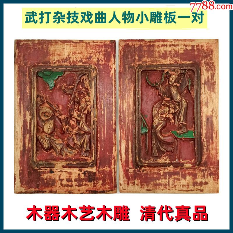 木器木艺木雕清代武打杂技戏曲人物小雕花一对好品出售_木雕花板_秦砖汉瓦收藏【7788收藏__收藏热线】