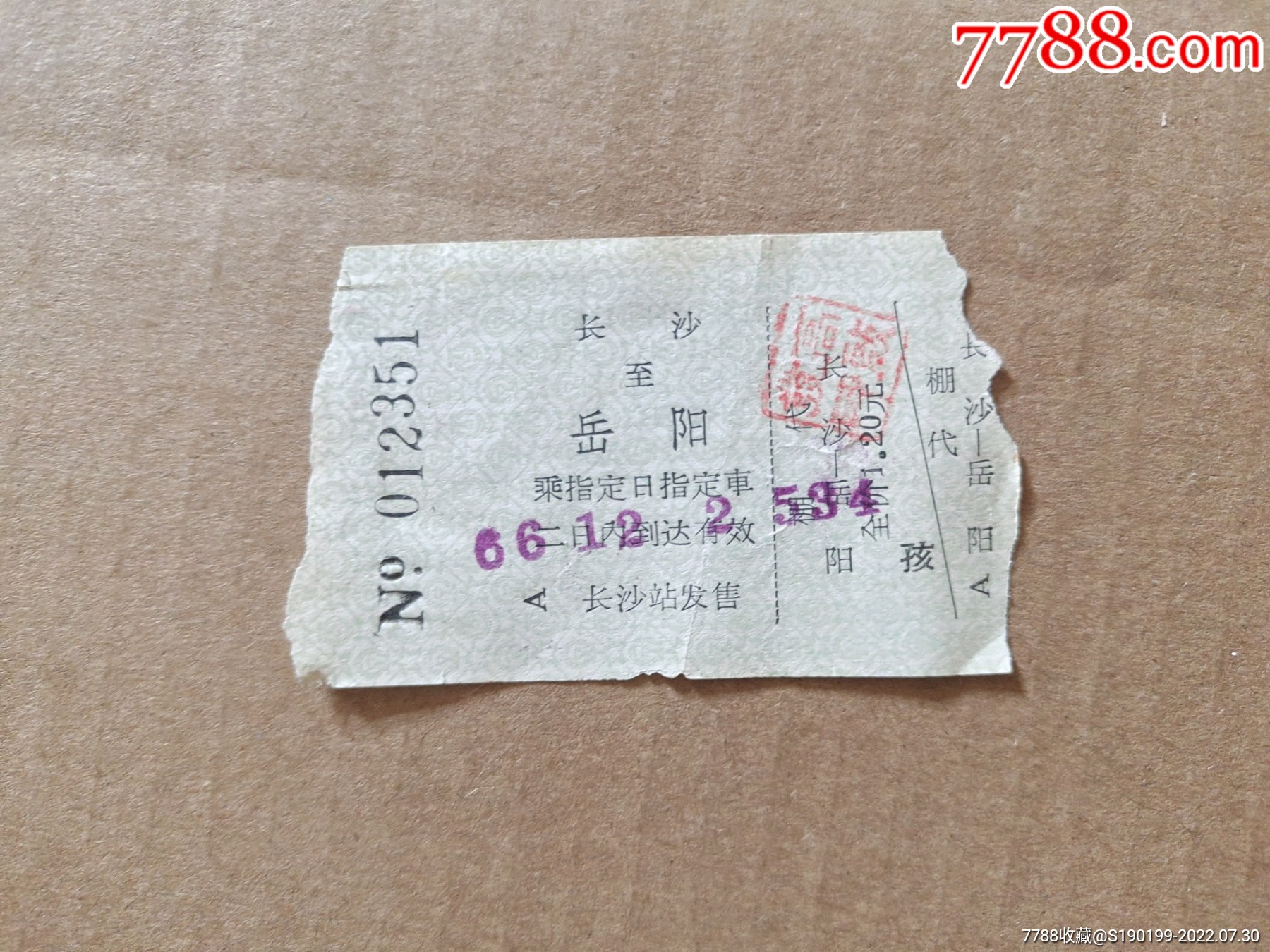 70年代火车票……长沙至长春（站带票）………（A号）-价格:6元-au33682078-火车票 -加价-7788收藏__收藏热线