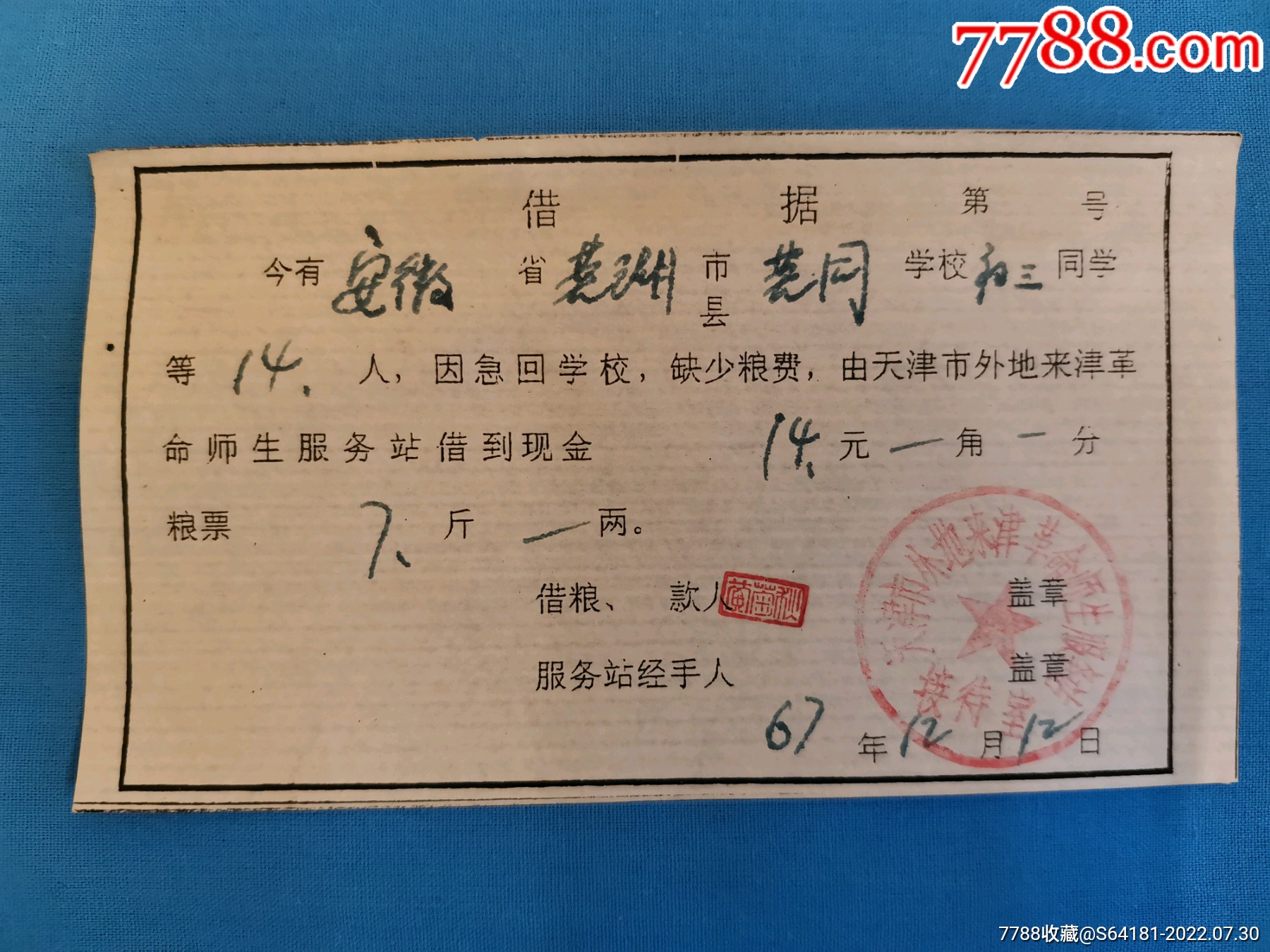 借条粮票、现金-价格:10元-au30943521-粮票 -加价-7788收藏__收藏热线