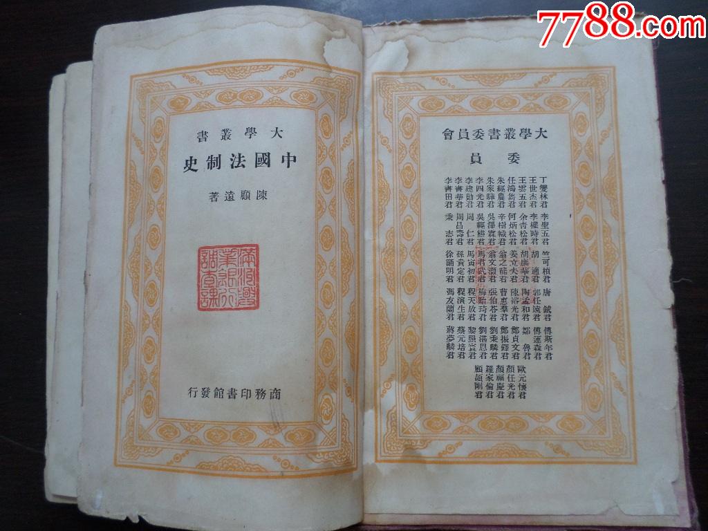 中国法制史1935年_真古阁【7788商城__七七八八商品交易平台(7788.com)】