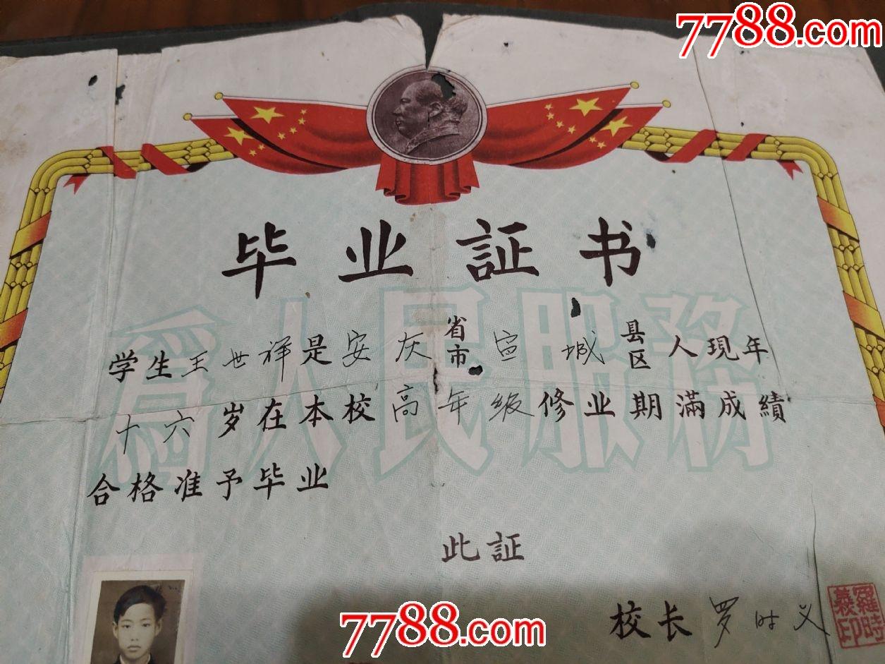 安徽省宣城县水东镇小学毕业证书【风雅书亭】_第2张_7788旧书网