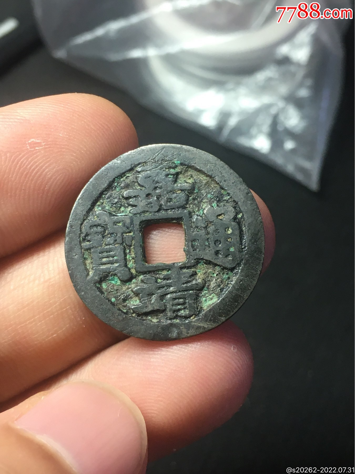 嘉靖通宝小平白铜版少见_古币_种类图片_收藏价格_7788茶具