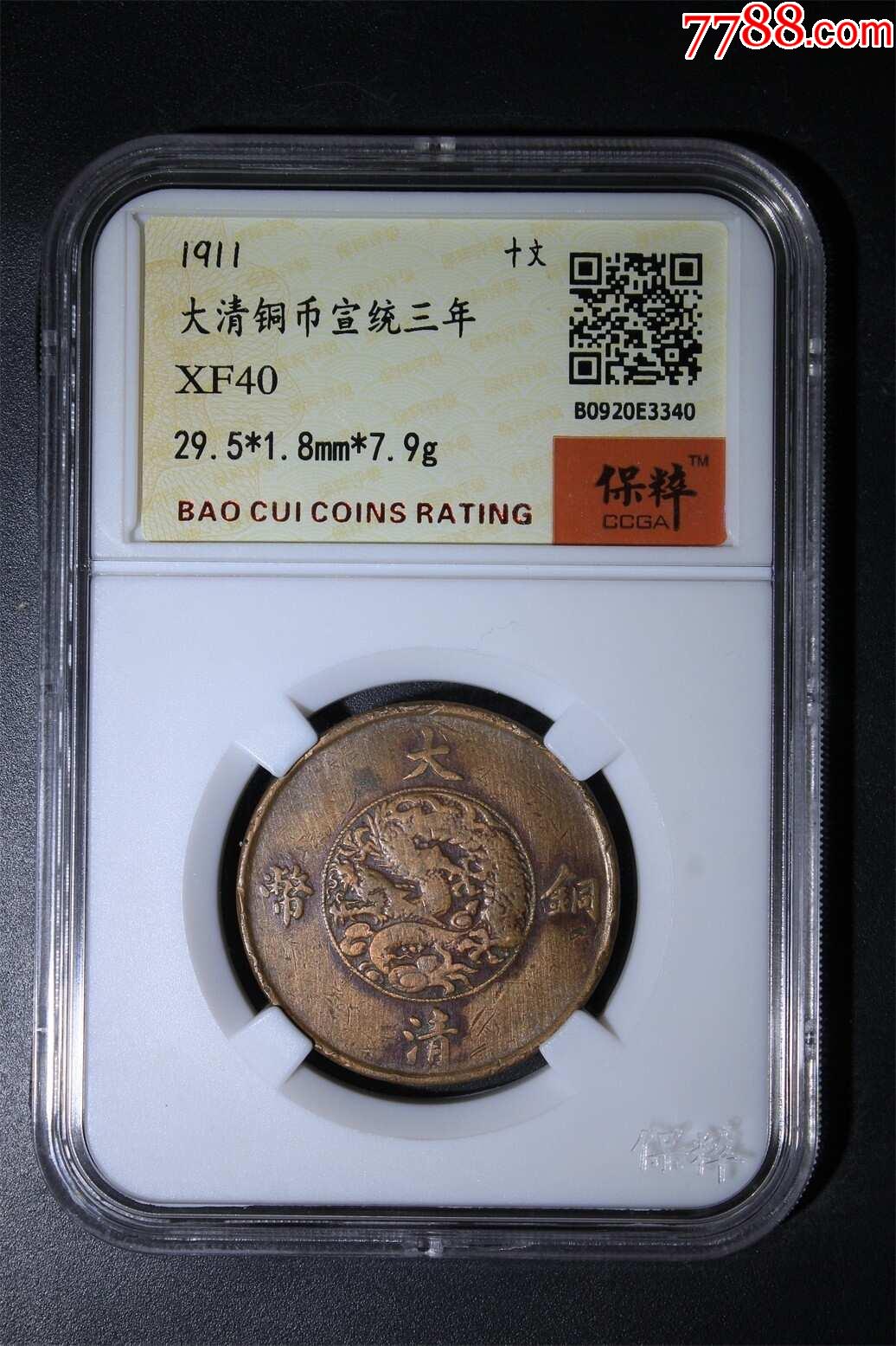 大清铜币宣统三年十文-价格:599元-se88570682-铜元/机制铜币-零售