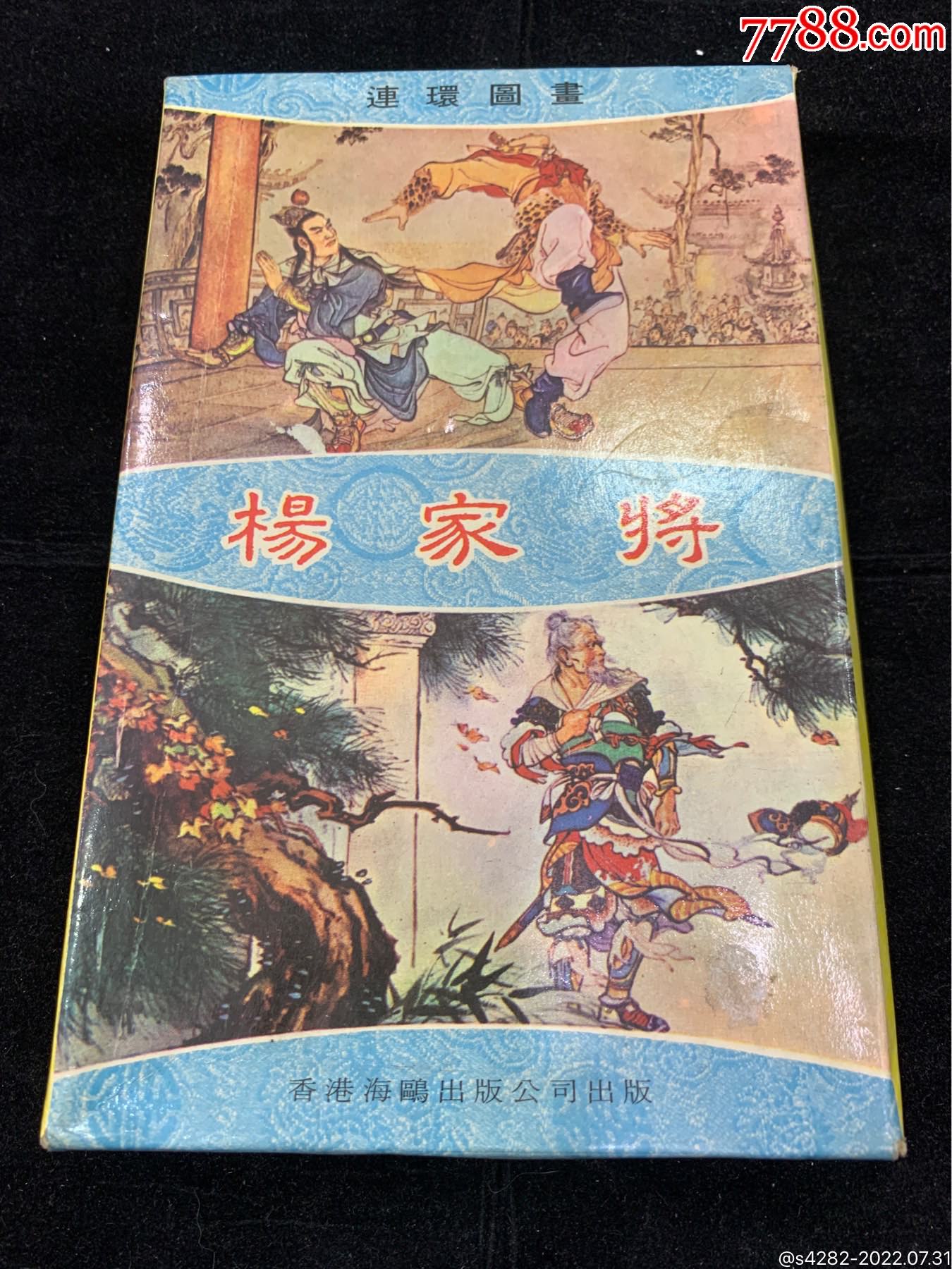 杨家将，第一辑，7本全套_连环画/小人书_连连连【7788收藏__收藏热线】