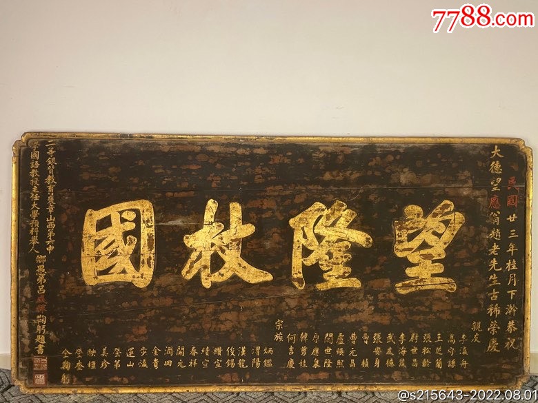 民国时期，祝寿老牌扁，举人吕成林提词敬书，代官章，描金字，完整无损，值得收藏-价格:25500元-se88587318-木牌匾/对联-零售 ...
