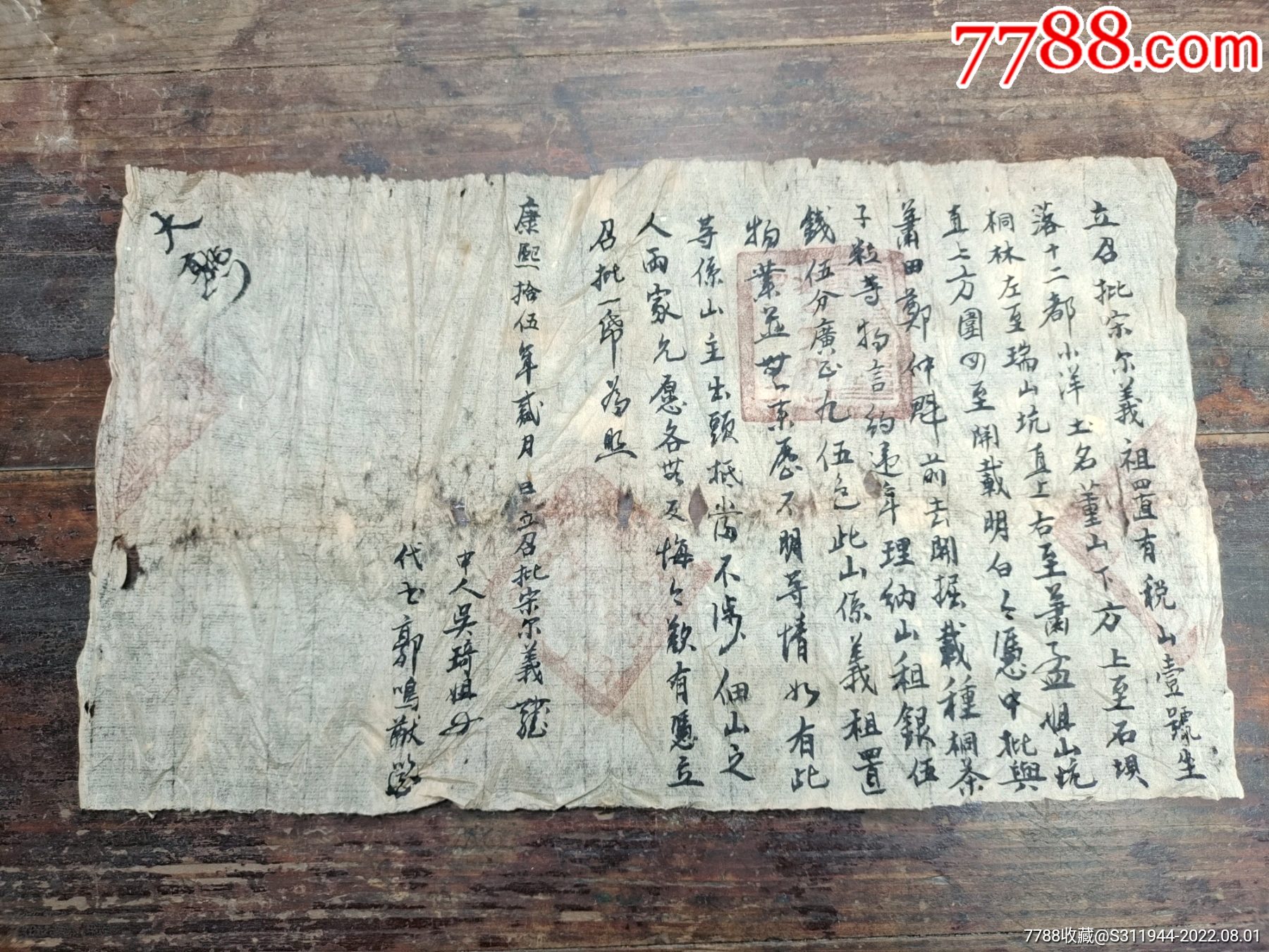 清代康熙15年契书地契契约有官印_地契/房契_和华堂周靖杰书画【7788收藏】