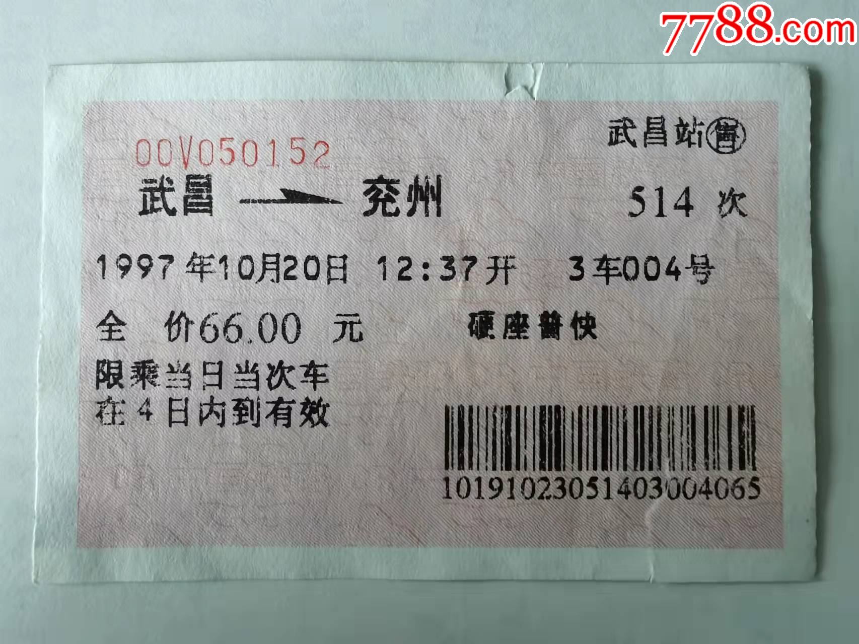 80年代火车票……武昌至长春………（A号）-价格:1元-au33685289-火车票 -加价-7788收藏__收藏热线