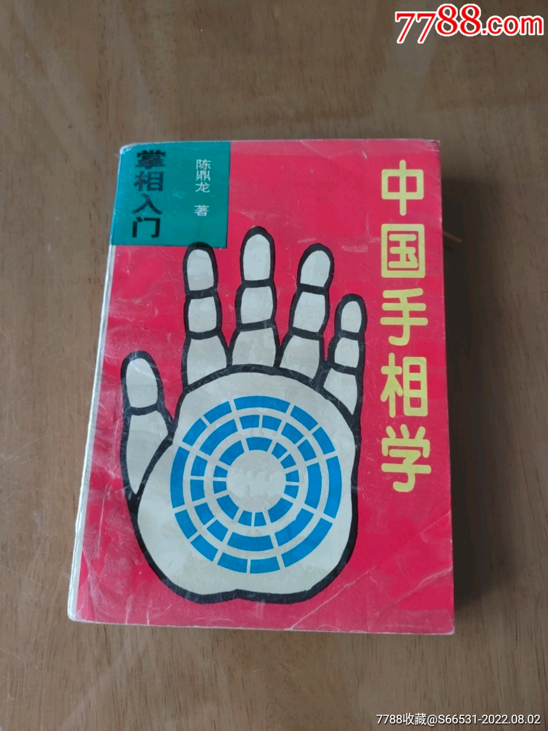 掌相入门_手册/工具书_油城商店【7788收藏__收藏热线】