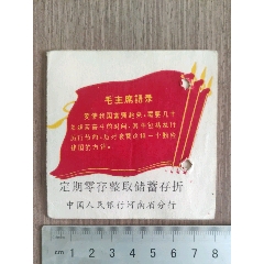 1981年毛主席语录中国人民银行河南省分行定期零存整取储蓄存折