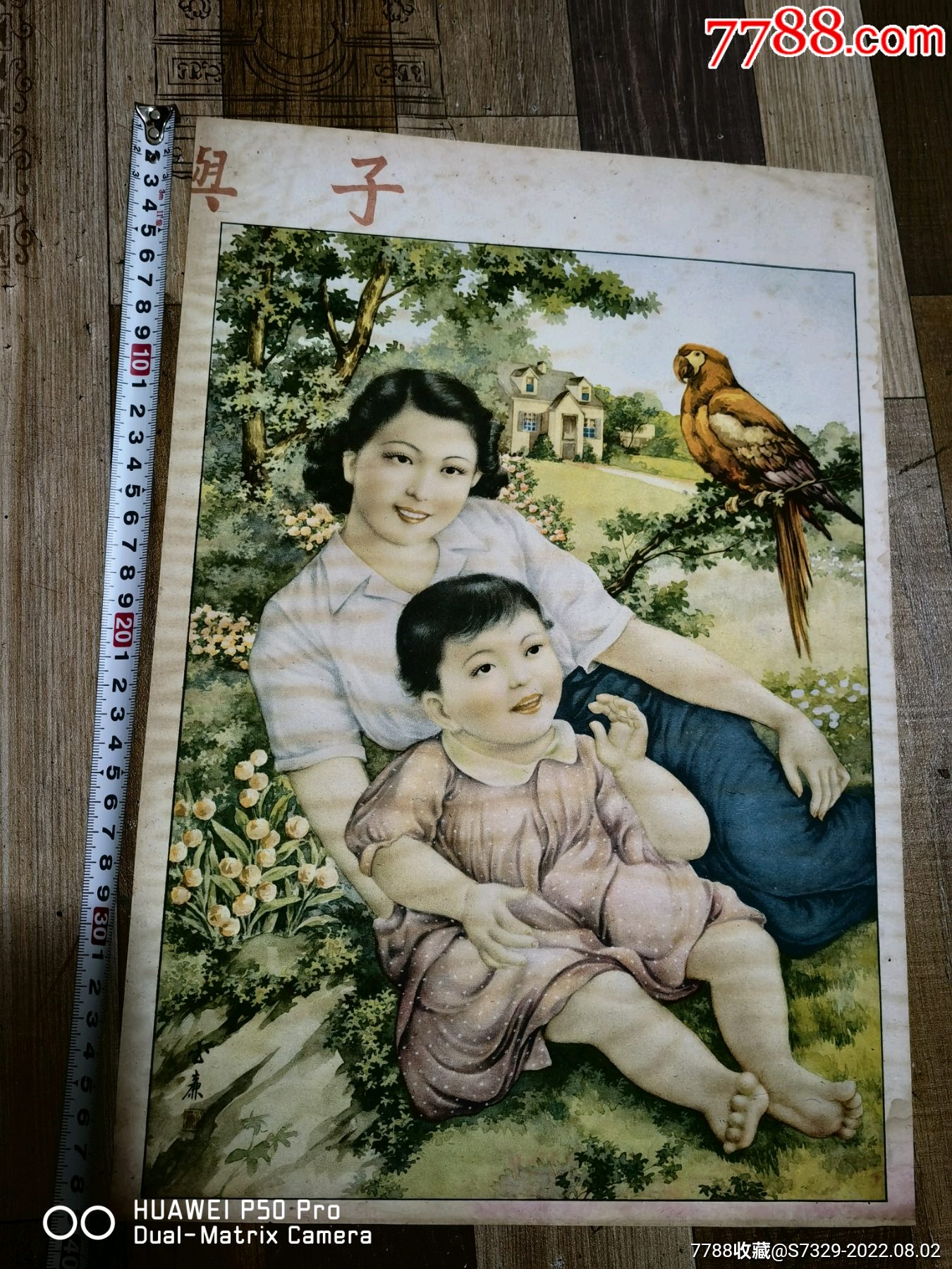 特价处理五十年代老年画宣传母女图包老保真_宣传画_博钰阁藏品居【7788收藏__收藏热线】