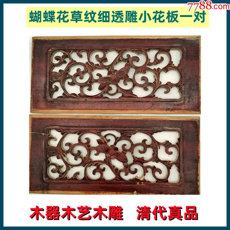 木器木艺木雕清代蝴蝶花草纹细透雕小花板一对老货好品售-价格:90元-se88628758-木雕花板-零售-7788收藏__收藏热线