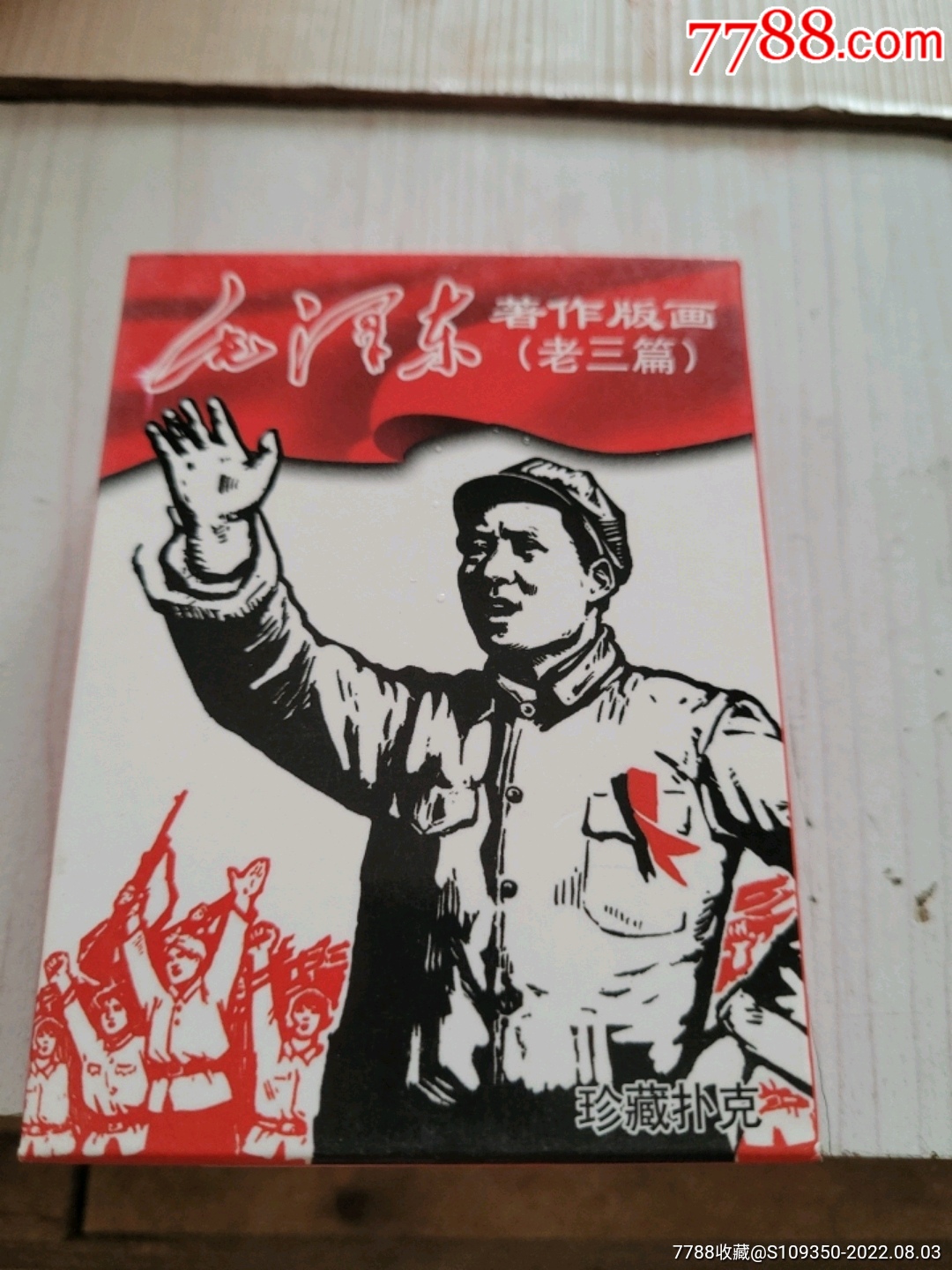 毛泽东(老三篇)_扑克牌_豫香阁收藏【7788收藏__收藏热线】