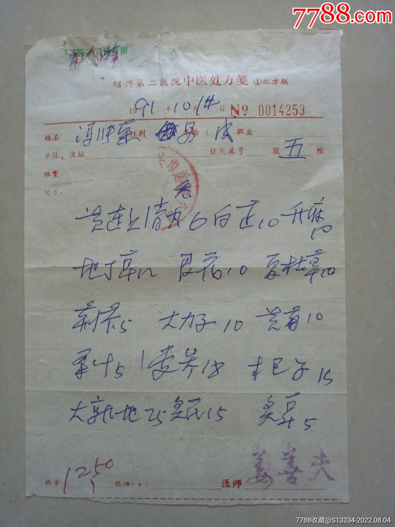 绍兴第二医院中医处方笺【名中医姜善夫】_保健/医疗证件_水乡藏楼【7788收藏__收藏热线】