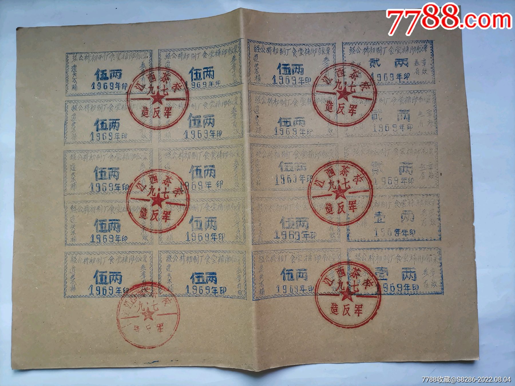茶厂文献：经公桥初制厂食堂补助饭票（8开整张版票）印章精美3_收据/收条_百宝轩【7788收藏__收藏热线】