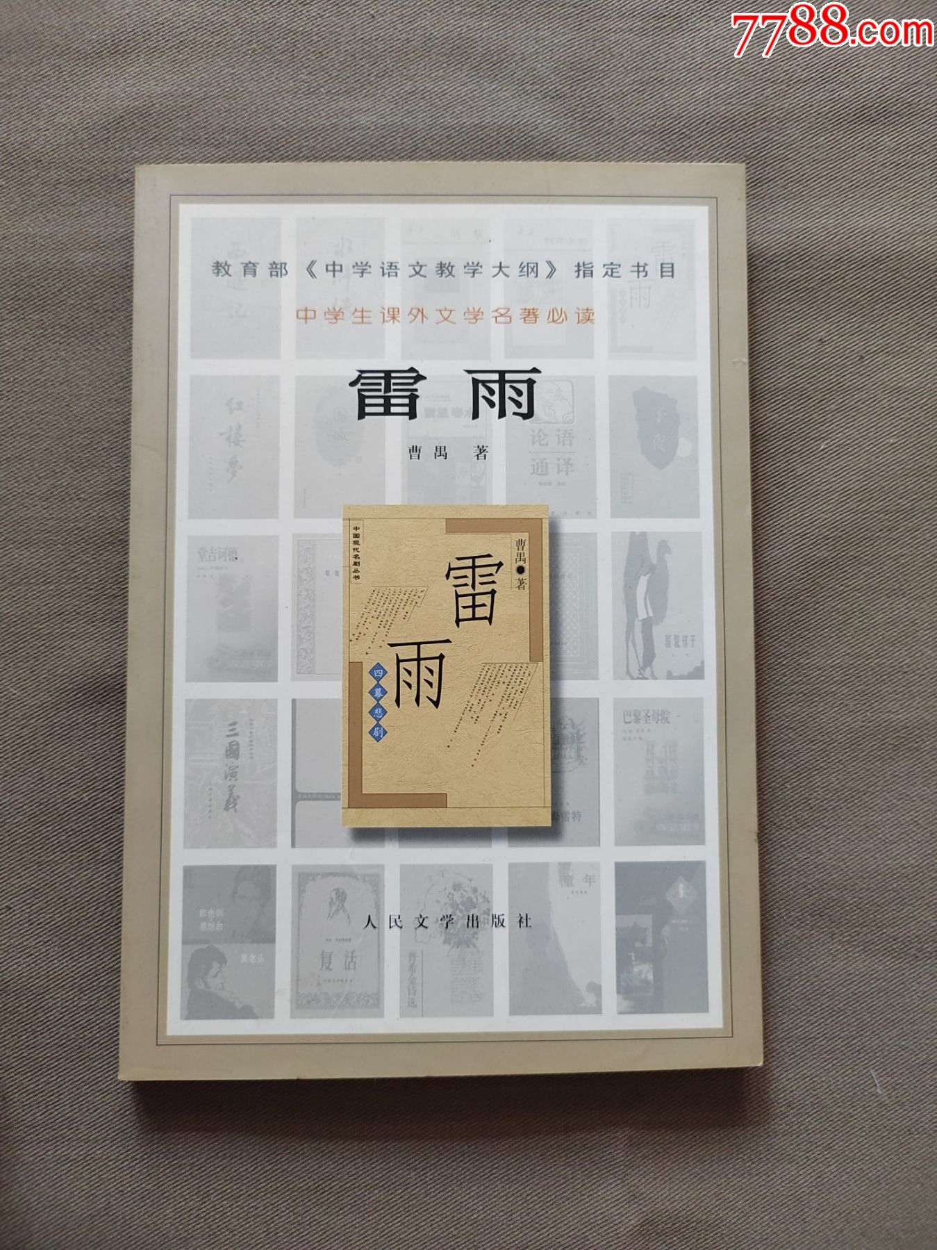 雷雨---曹禺著-价格:4元-se88653954-戏曲/剧本-零售-7788收藏__收藏热线